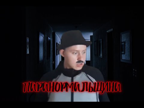 ПАРАНОРМАЛЬЩИНА