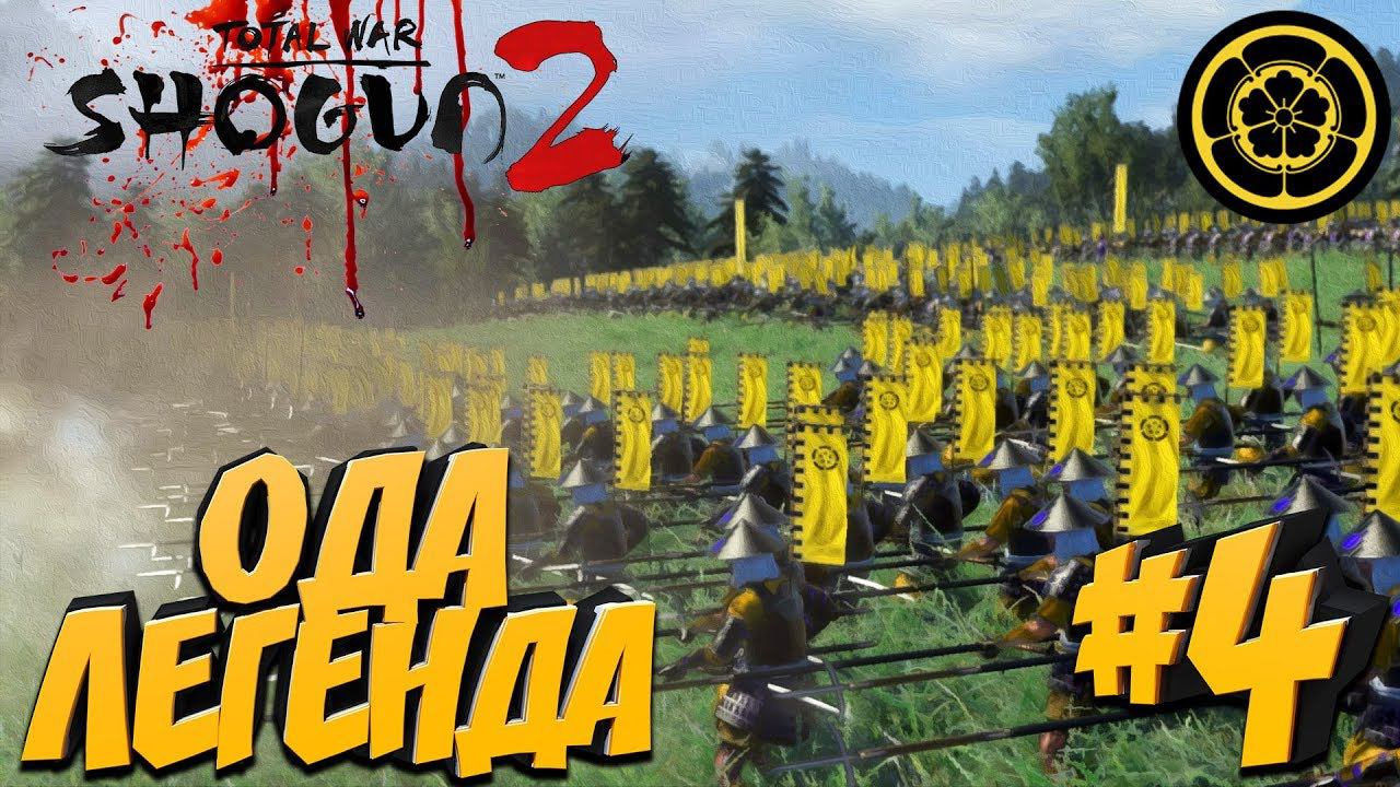 Total War: Shogun 2 (Легенда) - Ода #4 Контрнаступление на врага!
