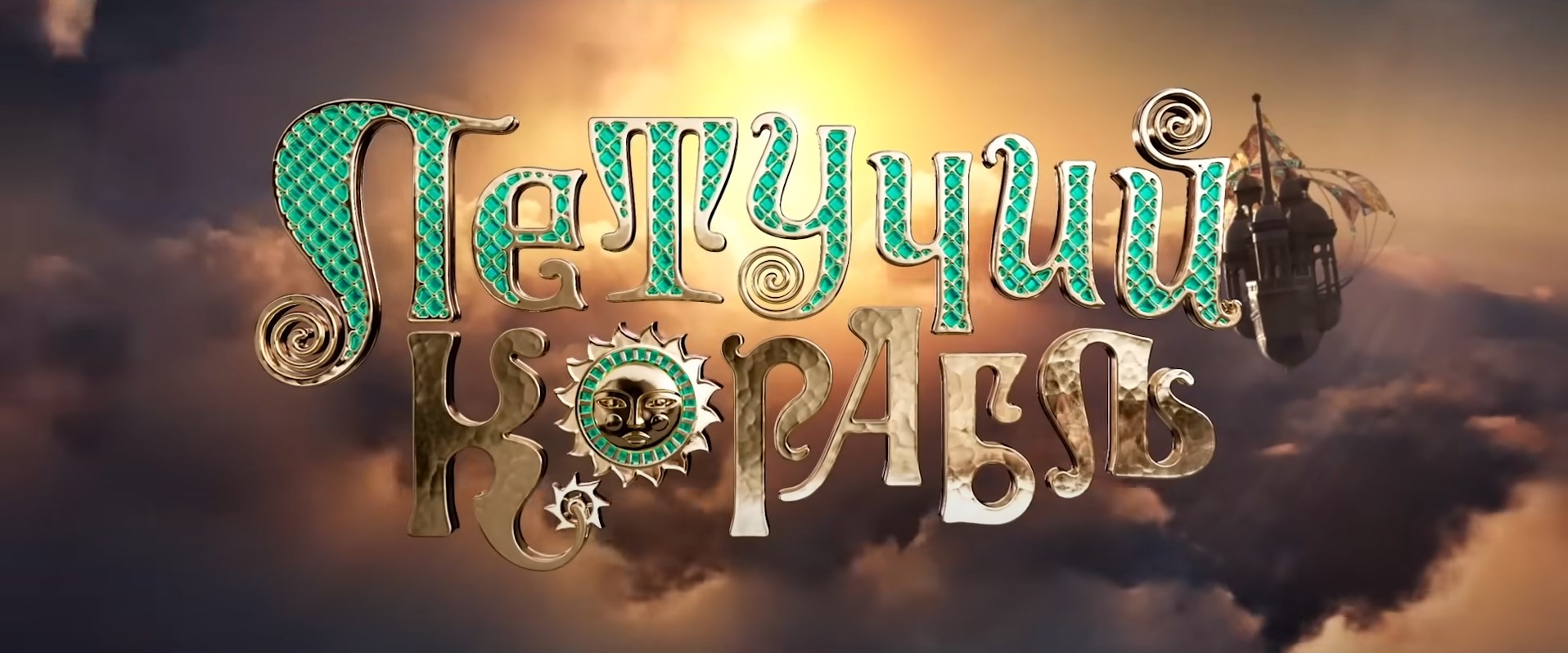 Летучий корабль - Русский трейлер (2024)-(1080p) смотреть онлайн