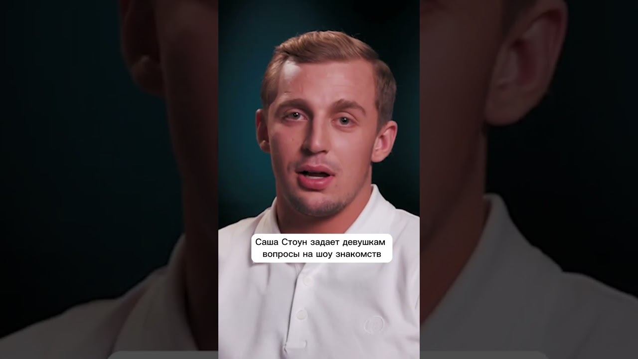 Саша Стоун задает вопросы на шоу знакомств #куб #свидание #стоун #внимание смотреть онлайн