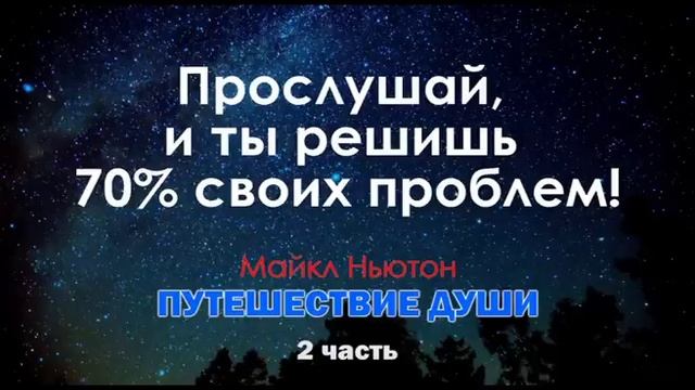 Майкл Ньютон. Путешествие души. 2я часть смотреть онлайн