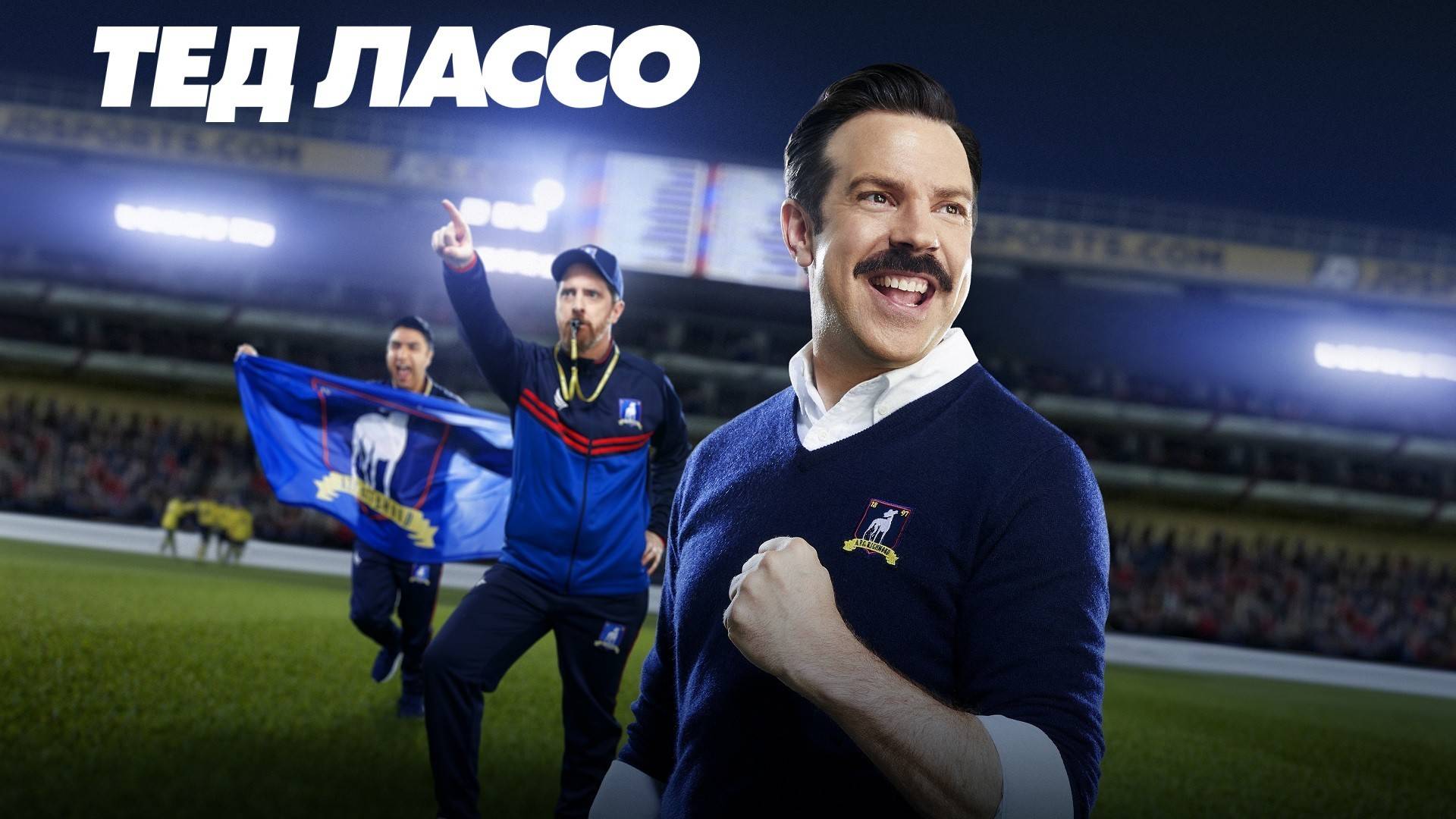 Тед Лассо (сериал 2020 – 2023). Трейлер.