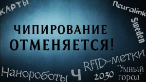 Почему нас не будут чипировать (Дополненная версия)