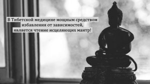 Тибетская мантра лечения от алкогольной и любой другой зависимости