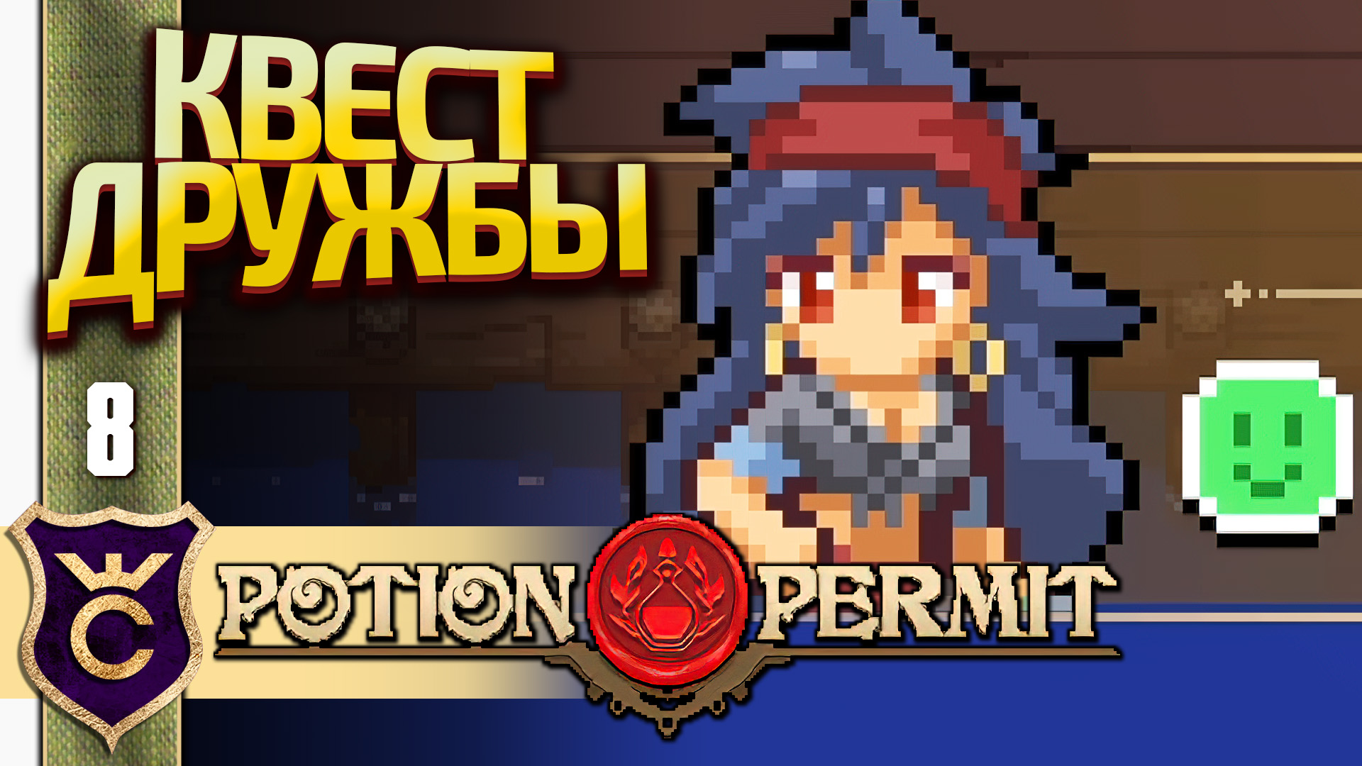 ПЕРВЫЙ ДРУГ! Potion Permit #8