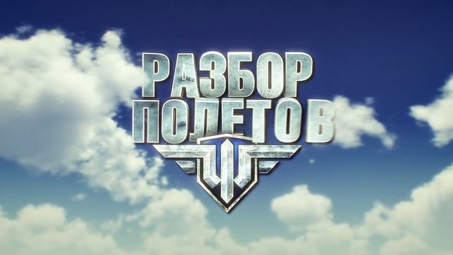 Разбор полетов. Как создаются карты? World of Warplanes смотреть онлайн