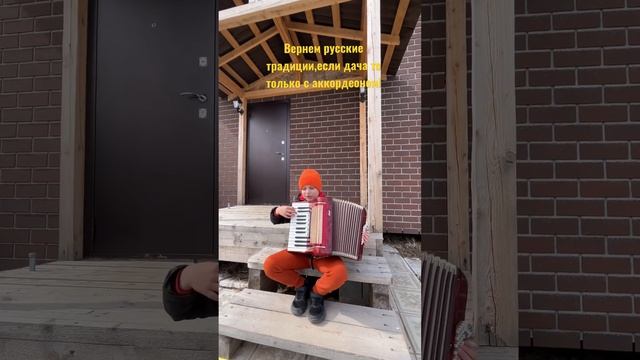 Вернем русские традиции ,игра на аккордеоне на даче #русскиетрадиции #аккардеон #играйгармонь #дача смотреть онлайн