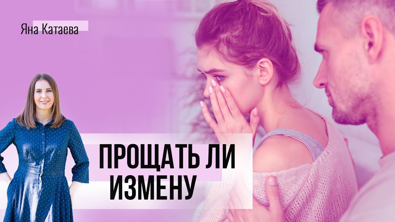 Можно ли простить измену и как это сделать смотреть онлайн