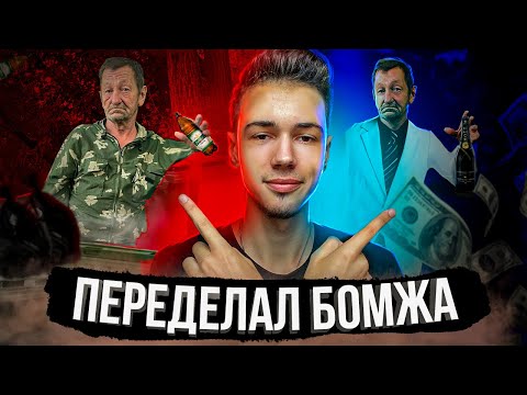 Прокачал бездомного в Фотошопе! смотреть онлайн