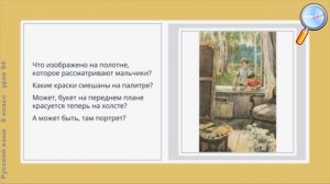 Русский язык 6 класс (Урок№84 - Сочинение по картине Е. В. Сыромятниковой «Первые зрители».)
