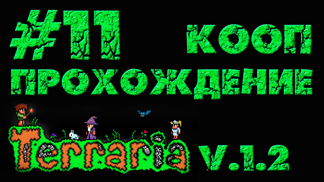 Terraria / Террария 1.2 - Кооператив - Снежные пещеры - Прохождение игры [#11] | PC (2013 г.)