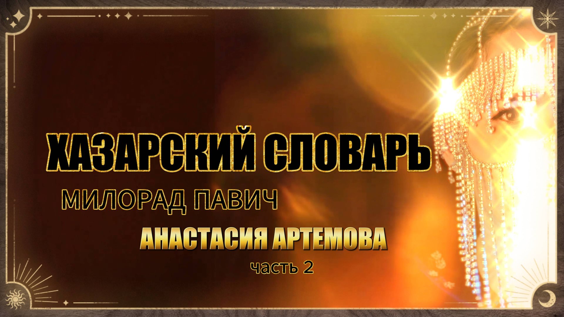 Хазарский словарь Милорад Павич Ч. 2 #книги #литература #книжныйблог #рецензия #обзор #сны #мистика смотреть онлайн