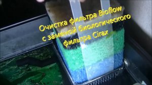 Аквариум Juwel  Очистка фильтровальной системы Bioflow с заменой биологического фильтра Cirax.mp4
