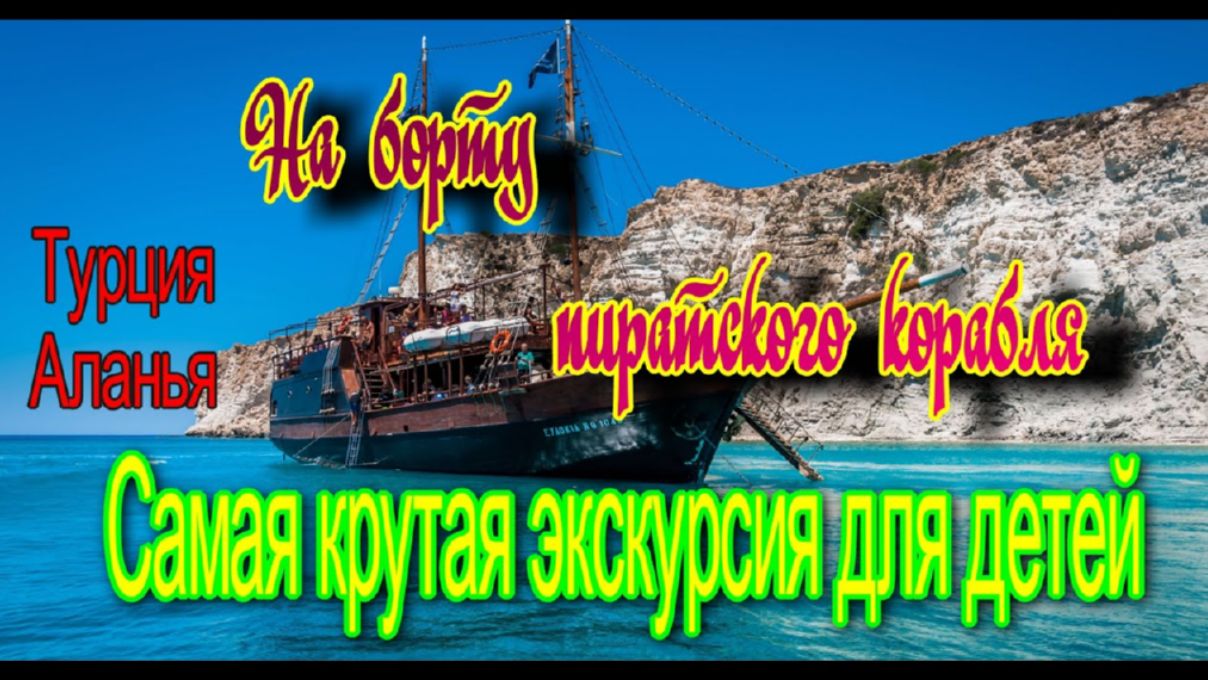 На борту пиратского корабля.