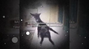 Мой гора любимый родина Кавказ там в горах высоких я барашков пас