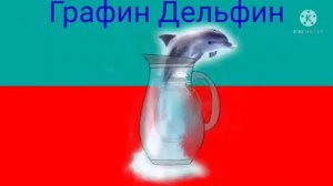 Калгон Спазмалгон Графин Дельфин