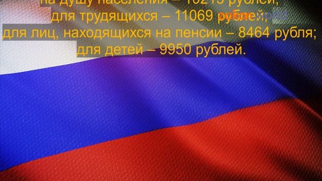 Прожиточный минимум в России в 2020 году смотреть онлайн
