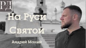 На Руси Святой. Андрей Малый