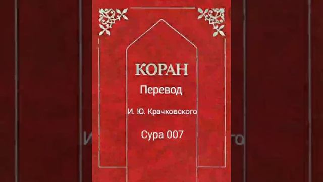 007 Сура Коран-Смысловой перевод на русский язык И. Ю. Крачковский. смотреть онлайн