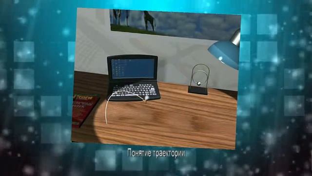 Физика | Вид траектории движения в пространстве смотреть онлайн
