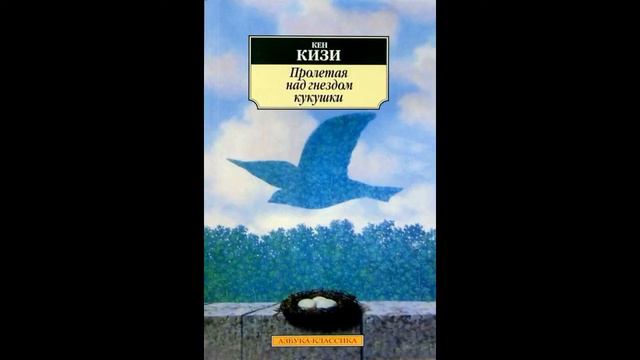 «Пролетая над гнездом кукушки» Кен Кизи. Аудиокнига. Краткий обзор. смотреть онлайн