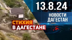 Мосты разрушены, дороги смыты. Новости Дагестана за 13.08.2024 год