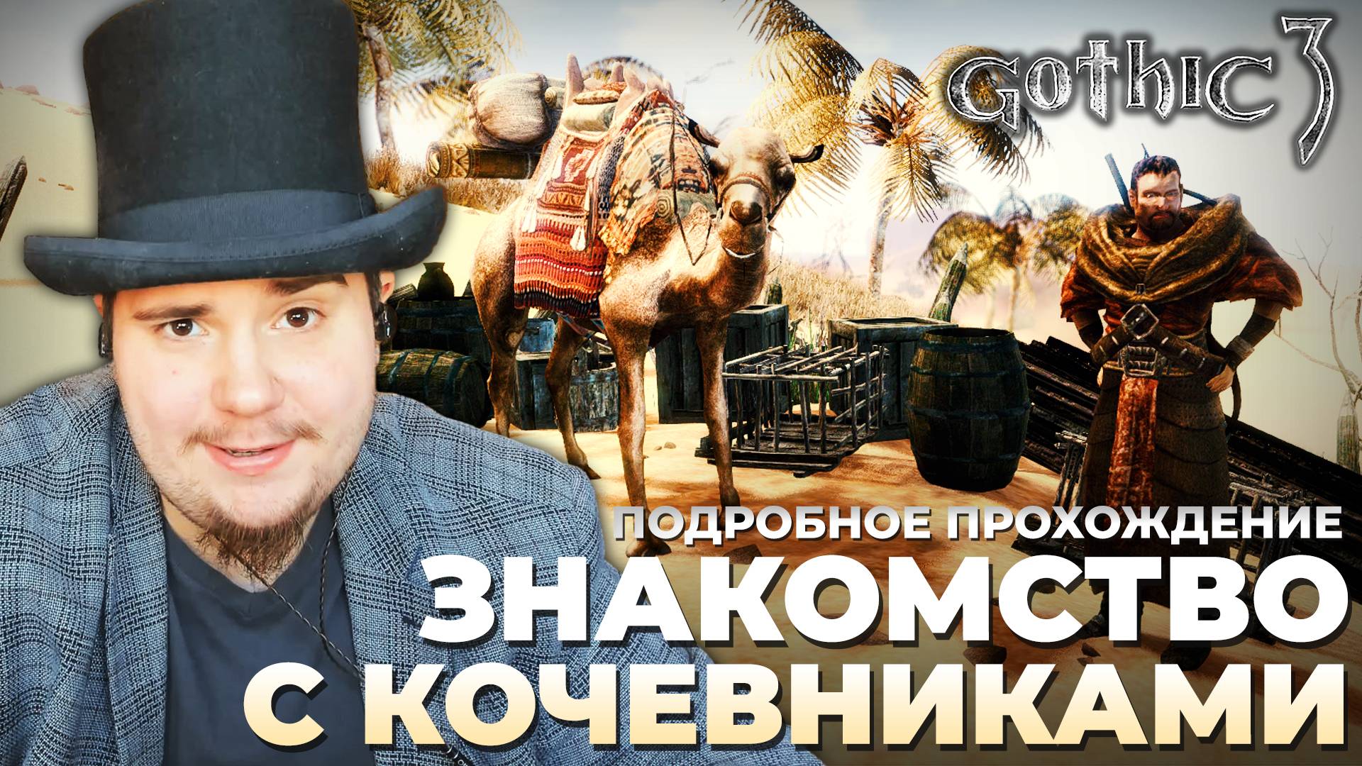 Gothic 3 на 100% №51: Знакомство с Кочевниками (Подробное прохождение). смотреть онлайн