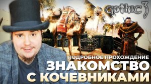 Gothic 3 на 100% №51: Знакомство с Кочевниками (Подробное прохождение).