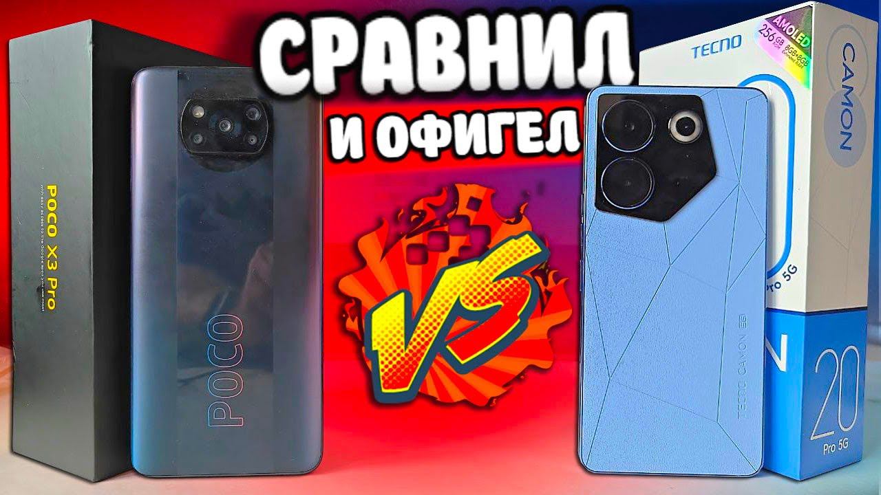Взял TECNO после Xiaomi - это жесть  TECNO CAMON 20 Pro 5G после POCO X3 PRO