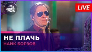 Найк Борзов - Не Плачь (LIVE @ Авторадио)