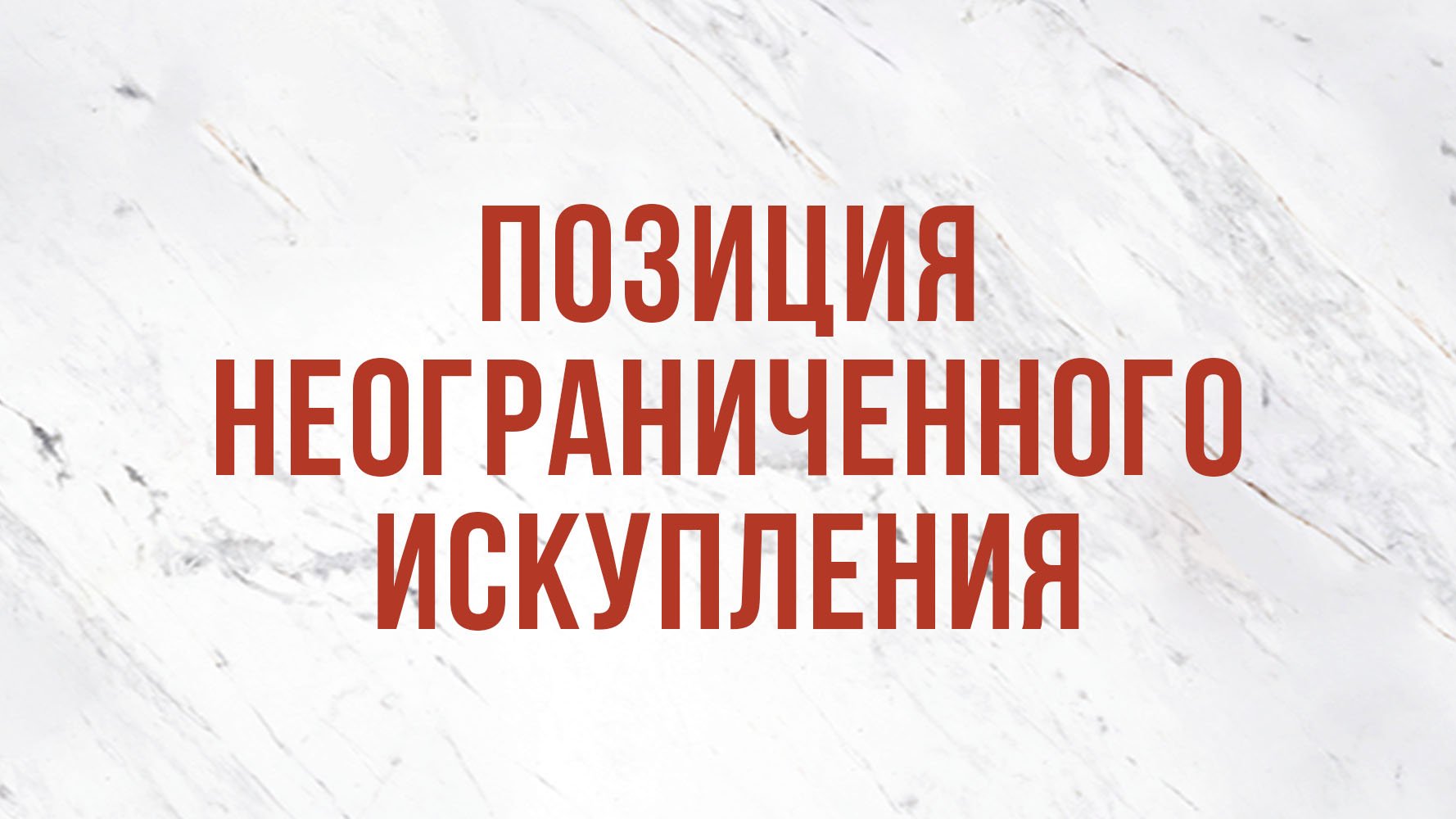 ST5101.7 Rus 10. Доктрина искупления. Библейские аргументы.