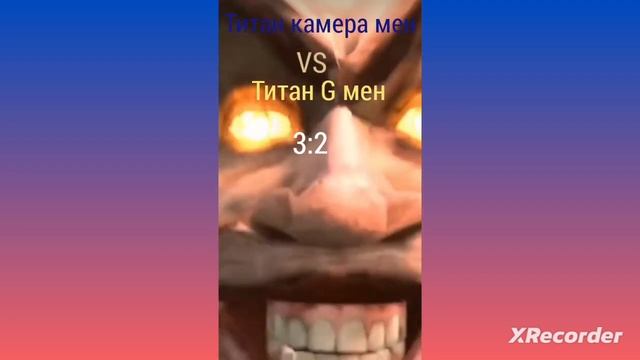 титан камера мен? VS титана G мена?.
