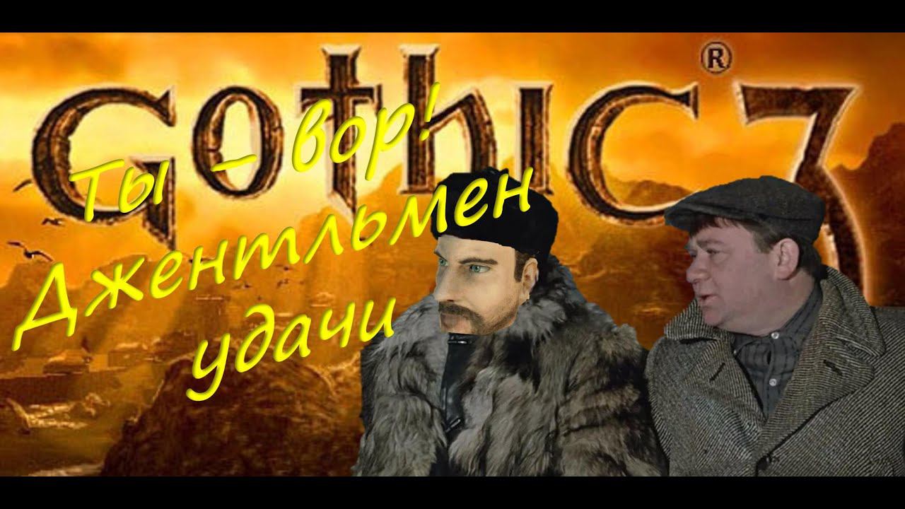 17. Некомпетентный охотник на драконов. Поймали на краже и посадили в тюрьму! Gothic 3. Union+ смотреть онлайн