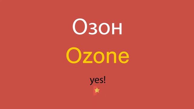 Озон по-английски смотреть онлайн