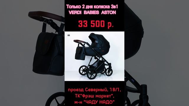 ???Только 2 дня коляска 3в1 VERDI BABIES ASTON всего за 33500 р.??? смотреть онлайн