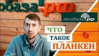 Как правильно произносится ПЛАНКЕН_ Что такое планкен_