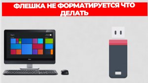 ФЛЕШКА НЕ ФОРМАТИРУЕТСЯ ЧТО ДЕЛАТЬ