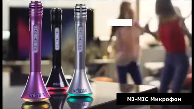 Караоке микрофон Mi-Mic - поръчай на тел: 088 95 33 995 смотреть онлайн