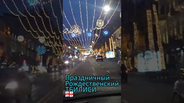 Красота вечернего Тбилиси. Праздничные Рождественские украшения города. Январь 2023г смотреть онлайн
