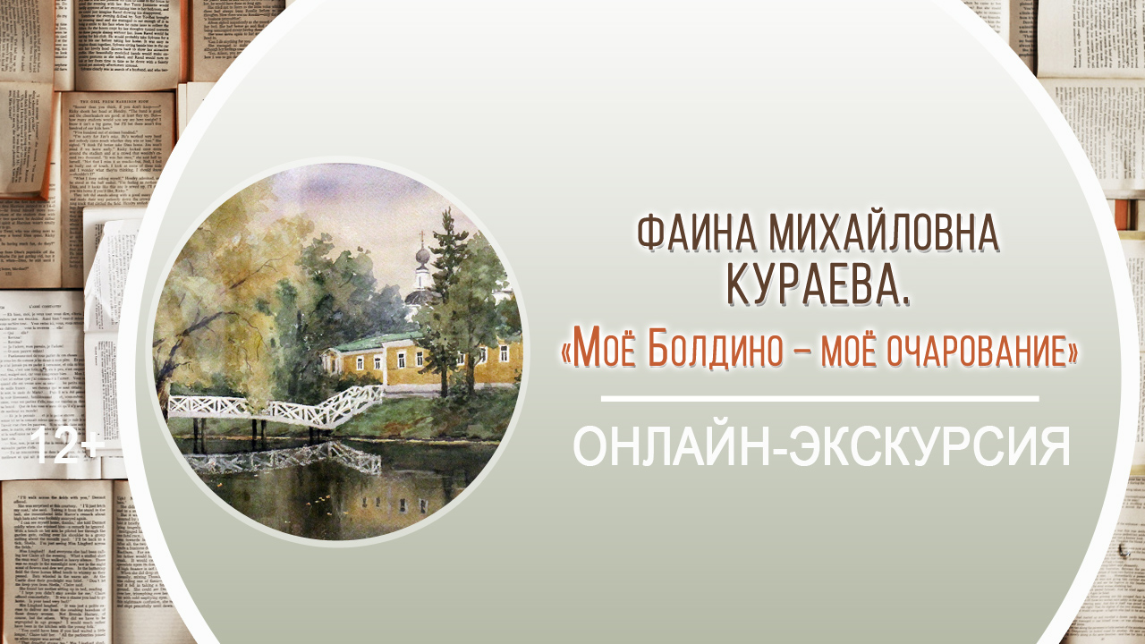 «Моё Болдино – моё очарование» (онлайн-экскурсия с Ф.М. Кураевой) смотреть онлайн