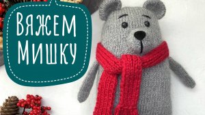 Вяжем Мишку спицами #БрутальныйМихаил