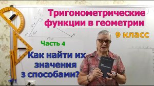Как найти значение тригонометрических функций тремя способами. ТФ Ч4. Геометрия 8-9 класс
