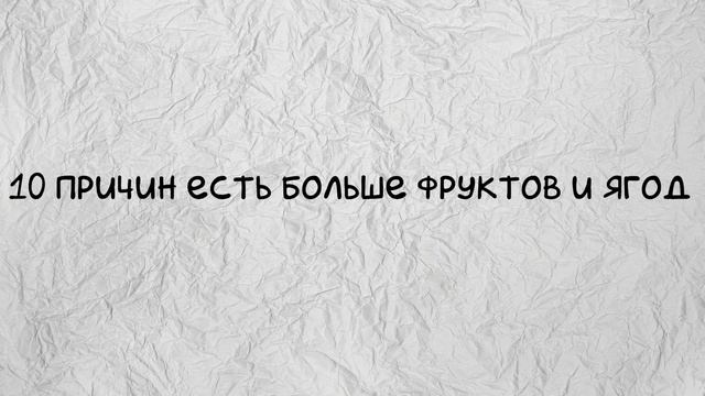10 ПРИЧИН ЕСТЬ БОЛЬШЕ ФРУКТОВ И ЯГОД смотреть онлайн