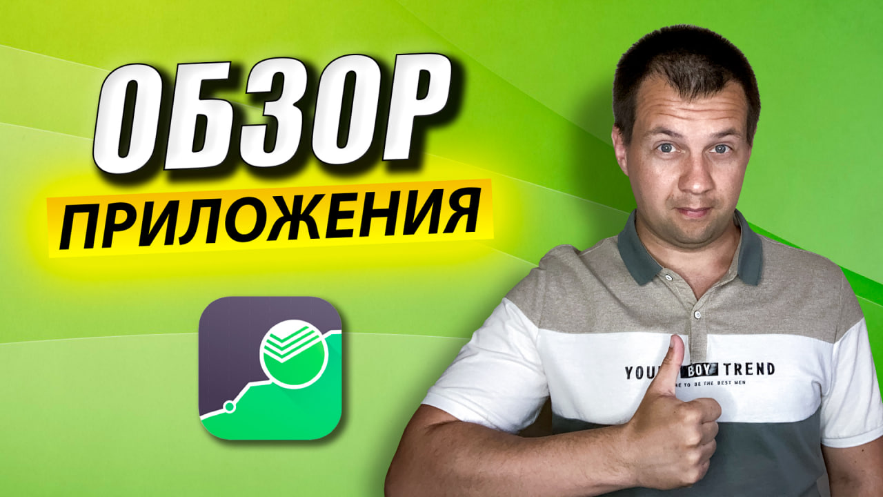 Как Пользоваться СТАРЫМ Приложением Сбербанк Инвестор? Инвестиции в Акции для Начинающих. смотреть онлайн