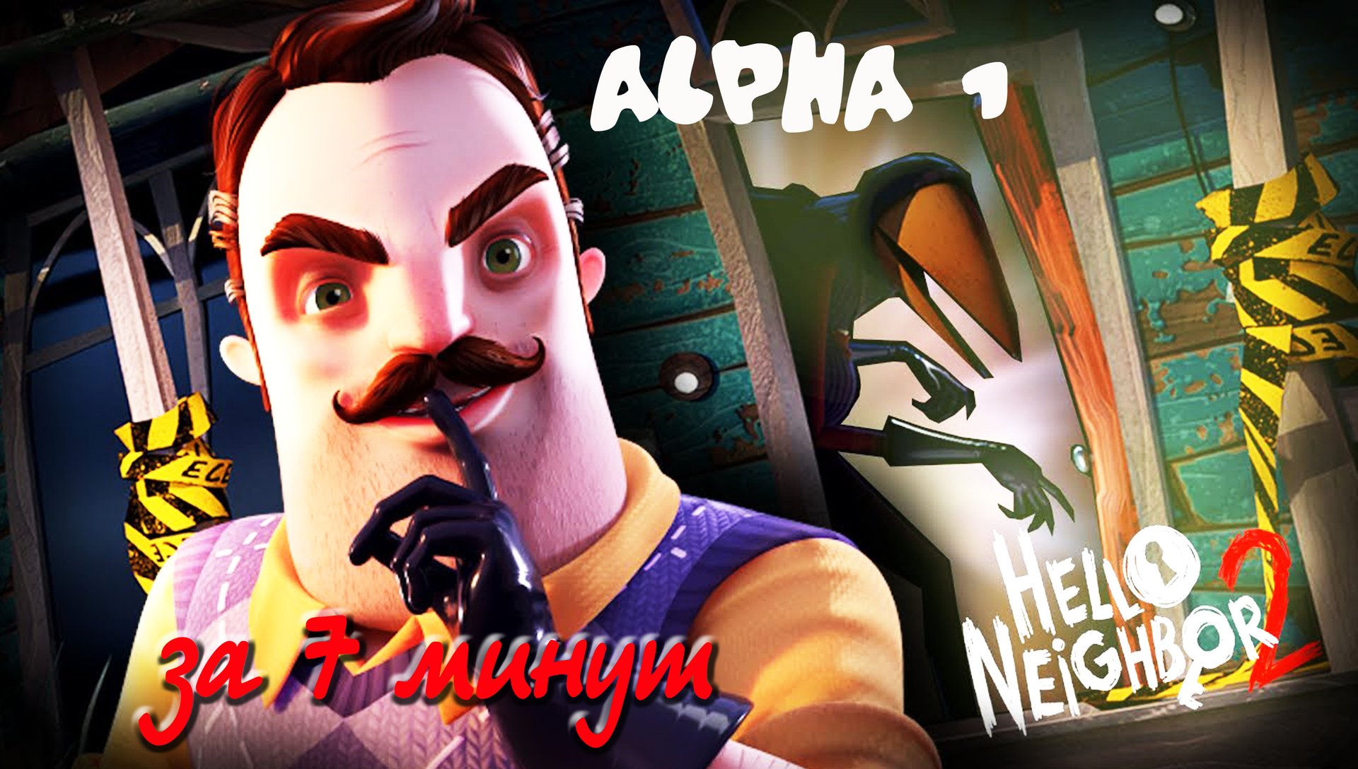 ПРИВЕТ СОСЕД 2 ◈ Hello Neighbor 2 Alpha 1