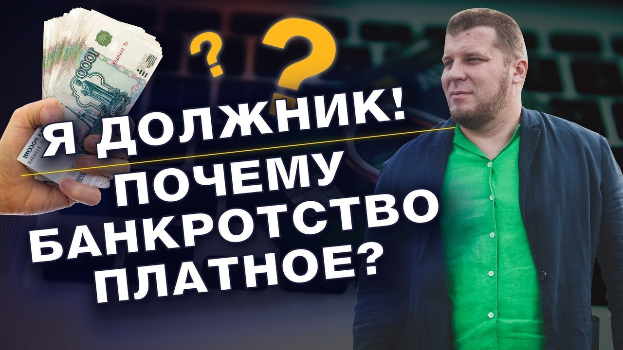 ПОЧЕМУ БАНКРОТСТВО ПЛАТНОЕ, ВЕДЬ У ДОЛЖНИКА НЕТ ДЕНЕГ/СПИСАНИЕ ДОЛГОВ смотреть онлайн