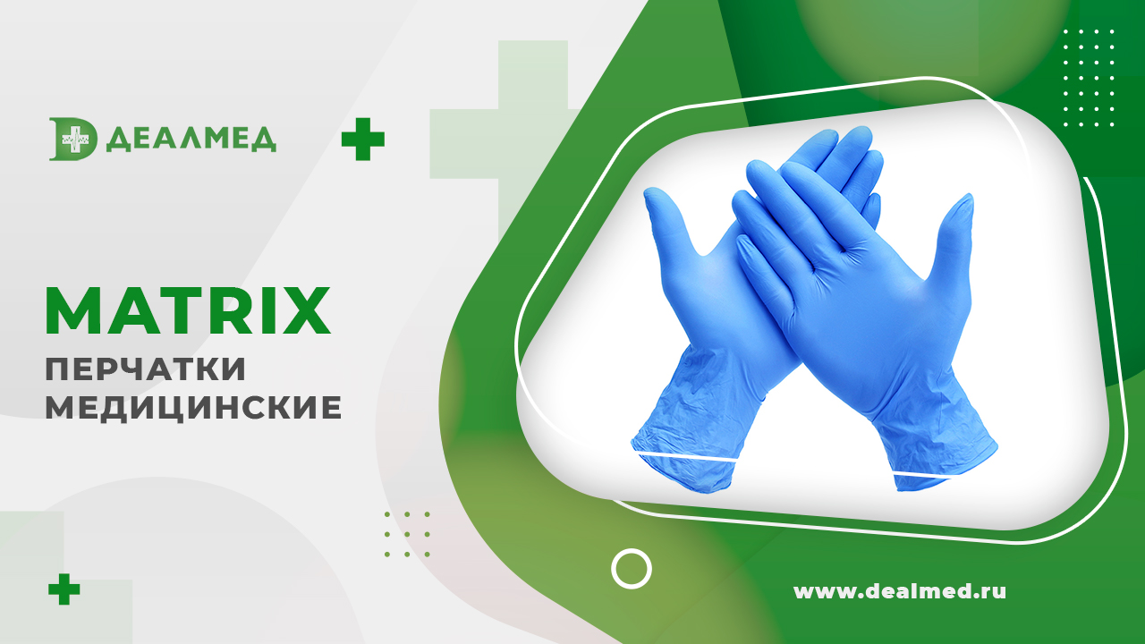 Перчатки медицинские MATRIX смотреть онлайн