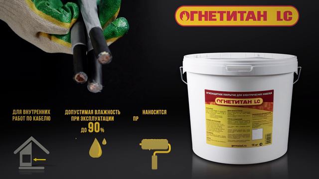 Огнезащитные краски для кабеля Огнетитан смотреть онлайн