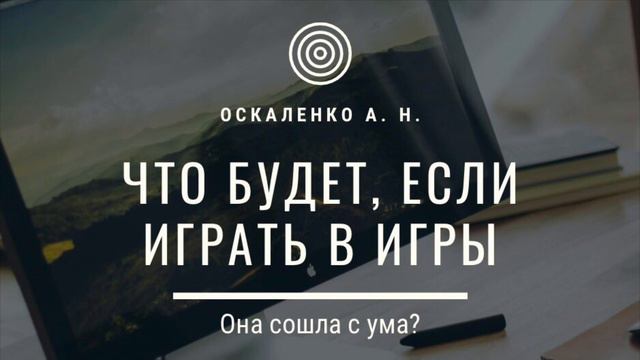 Отправьте тем, кто играет в игры! | Что будет если играть в игры, Оскаленко А. Н. смотреть онлайн