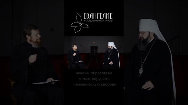 СВОБОДА ЧЕЛОВЕКА И ВОЛЯ БОЖЬЯ смотреть онлайн